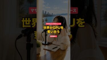 世界がGPUを奪い合う｜マサキとユイのAIニュース #Shorts