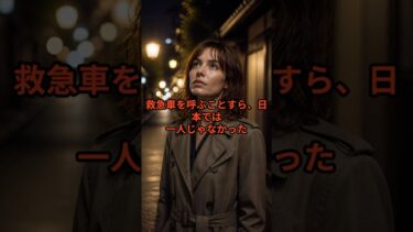 『海外の反応』 救急車を呼ぶことすら日本では1人ではなかった、、 #海外の反応 #shorts