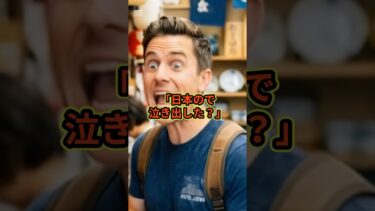 「日本ので泣き出した？」#スカッと感動 #海外の反応 【楽曲提供：箕輪レコーズ】