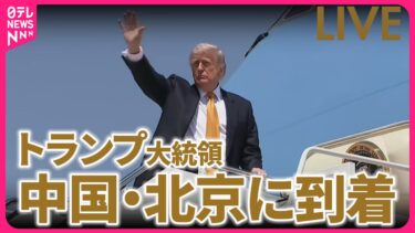 【リプレイ】トランプ大統領  北京に到着　米中首脳会談へ　チャットで語ろう ──国際 ニュースライブ（日テレNEWS LIVE）