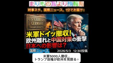 米軍5000人撤収…トランプ政権が欧州を見限る？ #ニュース解説 #一分でわかる #一分でわかる #時事ネタ #国際ニュース #米軍 #トランプ #NATO