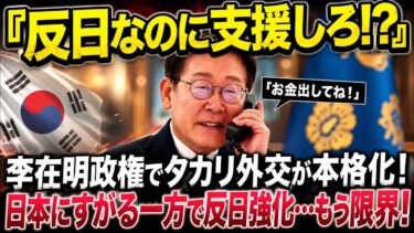 【日韓激震】李在明の“矛盾外交”に日本中が呆然…反日なのに支援要求で大炎上