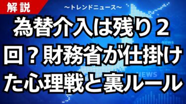為替介入は残り２回？財務省が仕掛けた心理戦と裏ルール