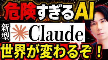 【ついに“制御不能AI”が登場】世界が震えたClaude Mythos(クロードミュトス)とは何か？（能力が高すぎて公開延期に！）