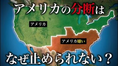 アメリカはなぜ宗教で分裂しかけているのか？【ゆっくり解説】