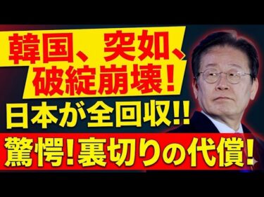 【衝撃結末】韓国経済に破綻危機…日本が債権・資産を全面回収へ、外交舞台で緊迫の最終局面