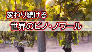 【LIVE】夜更かしワイン会 20260529 「最新トレンド！世界のピノ・ノワール」