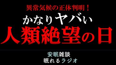 【人類絶望の日】異常気象の正体判明/AMOC崩壊(眠れるラジオ 都市伝説 作業用）安眠研究所　# 123