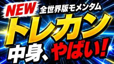 【オルカンを超える成績】SMT トレカン（トレンドランキング・オール・カントリー）。FIREへの特急券。トレランに3つのファンドが追加。
