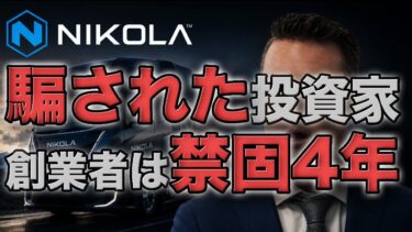 Nikola・ニコラ株｜投資家を欺いたEV企業、創業者に禁錮4年