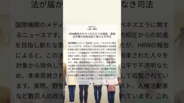 HRW報告が示すベネズエラの現実：恩赦法が届かぬ政治犯と独立なき司法｜HRW｜2026/05/13｜人権・難民