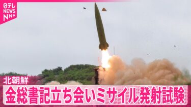 【北朝鮮】“韓国対応の兵器”も…金総書記立ち会いのもとミサイル発射試験