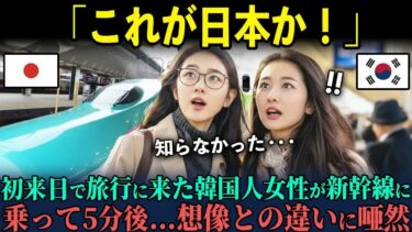 【海外の反応】「こんな国だったの！？」初めて日本に来た韓国の女性会社員が新幹線に乗って５分後「え   ？」思わず唖然とした理由
