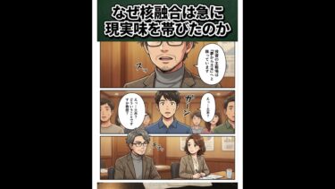 【2分解説】IT・地政学・AIが核融合の30年を縮めた理由 | 神楽透の世界マンガゼミ