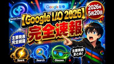 Google I/O ’26 完全速報】Gemini Omniの世界モデル、パーソナルAIエージェント