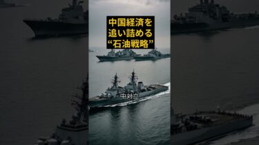 中国の石油ルート崩壊危機 #投資 #半導体