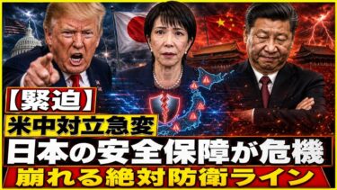 【緊迫】米中対立が急変…日本の安全保障に迫る本当の危機とは？