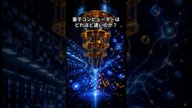 量子コンピューターはどれほど速いのか？