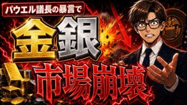 【金、銀が下落】トランプVSパウエル最終章‼️FRB金利据え置きの今後展開⚠️