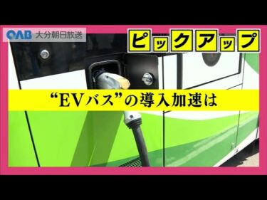 脱炭素化へ　ＥＶバス導入に向け試乗会　乗り心地は