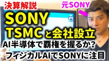 【決算解説】SONYとTSMCがAI半導体を開発する狙いとは？投資家が解説！フィジカルAIの本命か？