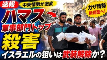 🚨⚔️【ガザ緊迫】影の司令塔が消えた日――中東を揺るがす“武装解除”の衝撃 🌍🔥