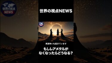 もしレアメタルがなくなったらどうなる？