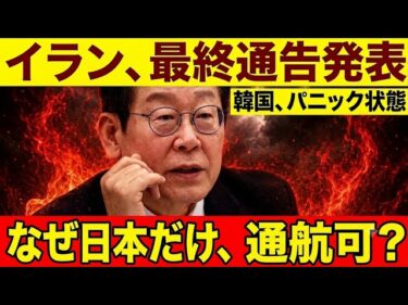 【衝撃】イランが見抜いた日韓外交力の決定的格差…七十億ドル凍結の傷跡と「日本だけが信頼された」本当の理由！
