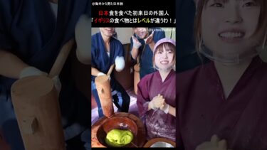 【海外の反応】初来日のイギリス人女性が京都の食べ物のクオリティの高さに思わず母国への不満を漏らす…！ #japan #リアクション #外国人の反応