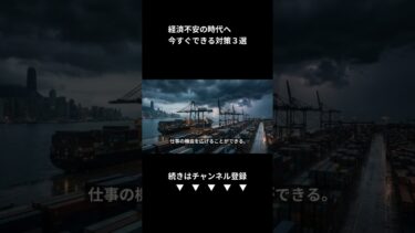 世界経済の暗雲を乗り越える！個人でできる賢い生き方 (Shorts)