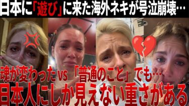 【海外の反応】「日本に行って、魂が変わった…」誰も語らなかった日本ロスの正体｜生き甲斐・我慢・間が外国人に残すもの