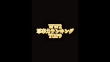 個人的にWW2軍事力ランキング