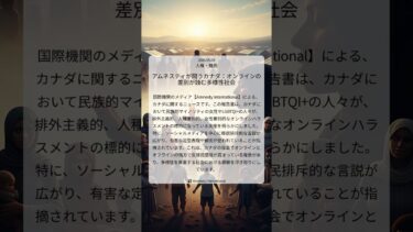 アムネスティが問うカナダ：オンラインの差別が蝕む多様性社会｜Amnesty International｜2026/05/04｜人権・難民