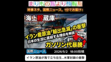 イラン原油が海で立ち往生…米軍封鎖の衝撃 #ニュース解説 #一分でわかる #時事ネタ #国際ニュース #イラン #原油 #トランプ #中東情勢