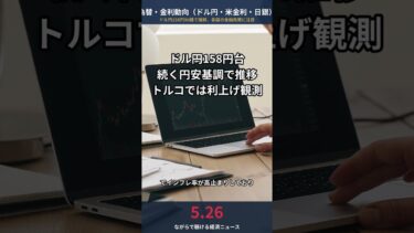 【5/26 為替速報】ドル円158円90銭台で推移、トルコ中銀に利上げ観測|エネルギー高でインフレ圧力|ソフトバンク2600億円社債