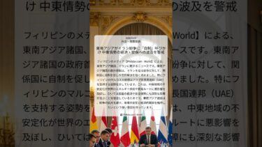 東南アジアがイラン紛争に「自制」呼びかけ 中東情勢の経済・安保への波及を警戒｜Philstar.com – World｜2026/03/07｜外交・国際関係