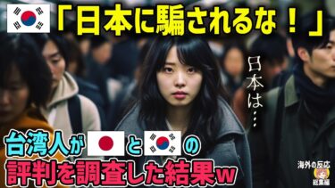 【海外の反応】韓国人「日本に騙されるな！」台湾人が日本と韓国の評判を調査した結果w【日本人も知らない真のニッポン】【総集編】