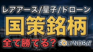 国策銘柄は全て勝てるのか｜半導体・レアアース・量子コンピュータ・ドローン株とソリンドラの教訓