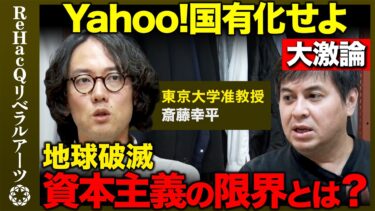【高橋弘樹vs斎藤幸平】気候崩壊…生存のための計画経済…暗黒社会主義とは？【ReHacQ】