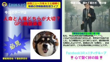 人命と人権どちらが大切？：GPS機器装着｜今日も朝からこれでＡＩ