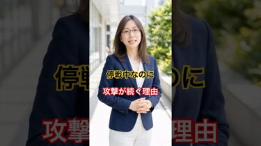 停戦中なのに攻撃が続く理由【九条麗子ワールドニュース】5月27日(水)11時版