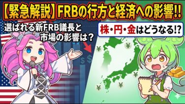 【FRB議長交代】パウエル退任・ウォーシュ就任で株・債券・金・円はどう動くか　FRBの独立性リスクを解説