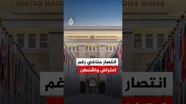 رغم اعتراض أمريكا الأمم المتحدة تمرر قرارا مناخيا تاريخيا