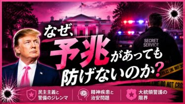 【684ホワイトハウス発砲】アメリカ警護の限界が見えた日