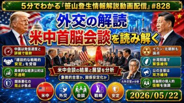 「外交の解読　米中首脳会談を読み解く」(2026/05/22)(5分でわかる「笹山登生の情報解説動画配信」#828)