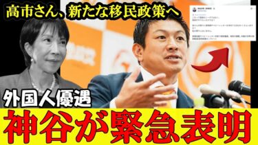 【移民】高市政権の新たな移民政策にネット大炎上 神谷代表の正論に共感しかありません【高市早苗】【神谷宗幣】#参政党 #記者会見 #神谷宗幣  #政治 #国政