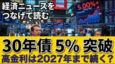 30年債利回り5%突破｜高金利は2027年まで続くのか
