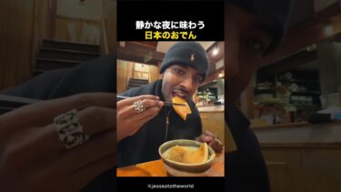 静かな夜に味わう日本のおでん #海外の反応