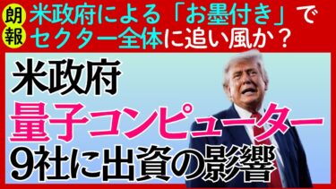 【朗報】米政府がIBMやリゲッティ「量子コンピューター」9社に出資！「お墨付き」でセクター全体に追い風か