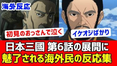 【海外反応】日本三國 第6話